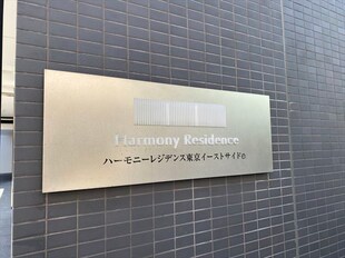 ハーモニーレジデンス東京イーストサイドの物件外観写真